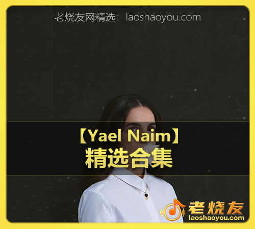 【Yael Naim】wav版